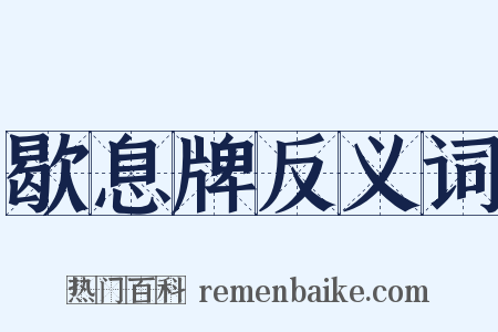 歇息牌反义词是什么意思的图片